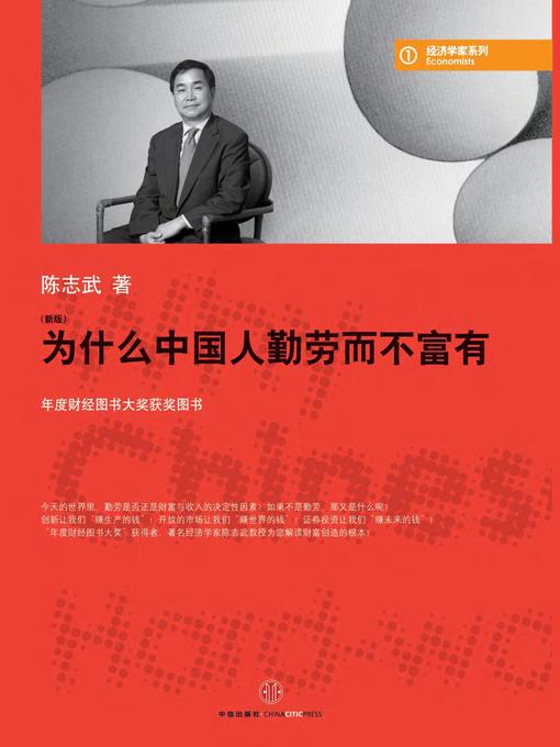 Title details for 为什么中国人勤劳而不富有 by 陈志武 - Available